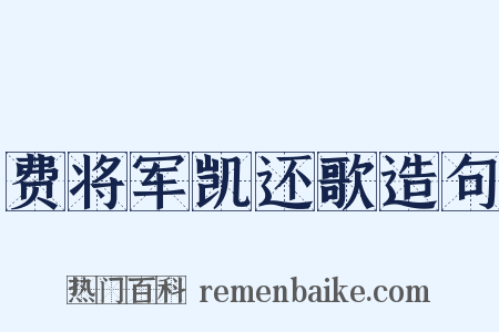 费将军凯还歌造句是什么意思的图片